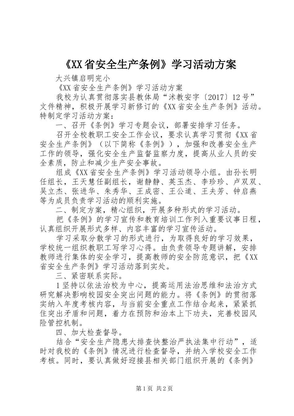 《XX省安全生产条例》学习活动方案_第1页