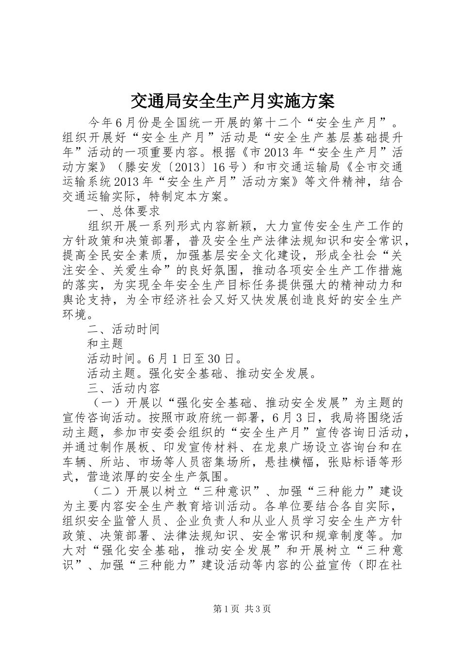 交通局安全生产月实施方案_第1页