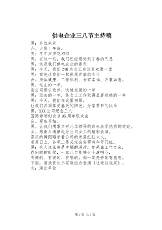 供电企业三八节主持稿范文