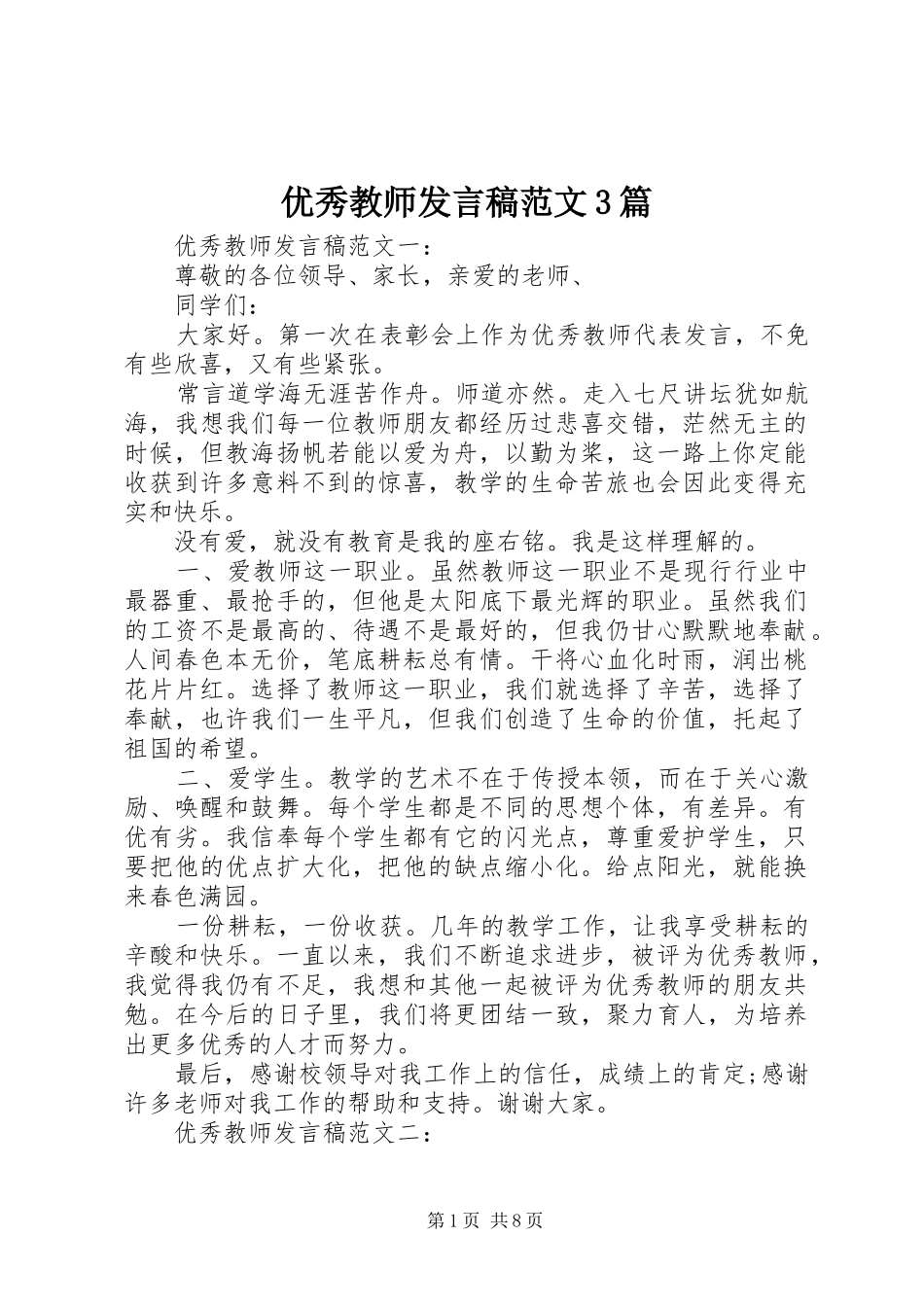 优秀教师发言范文3篇_第1页