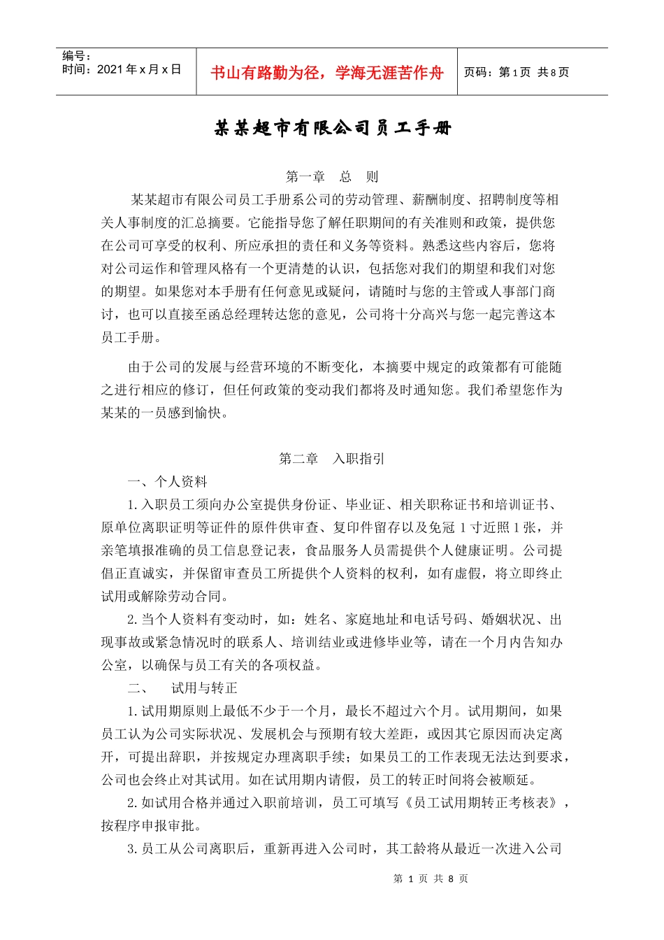 好买得超市人事管理制度_第1页