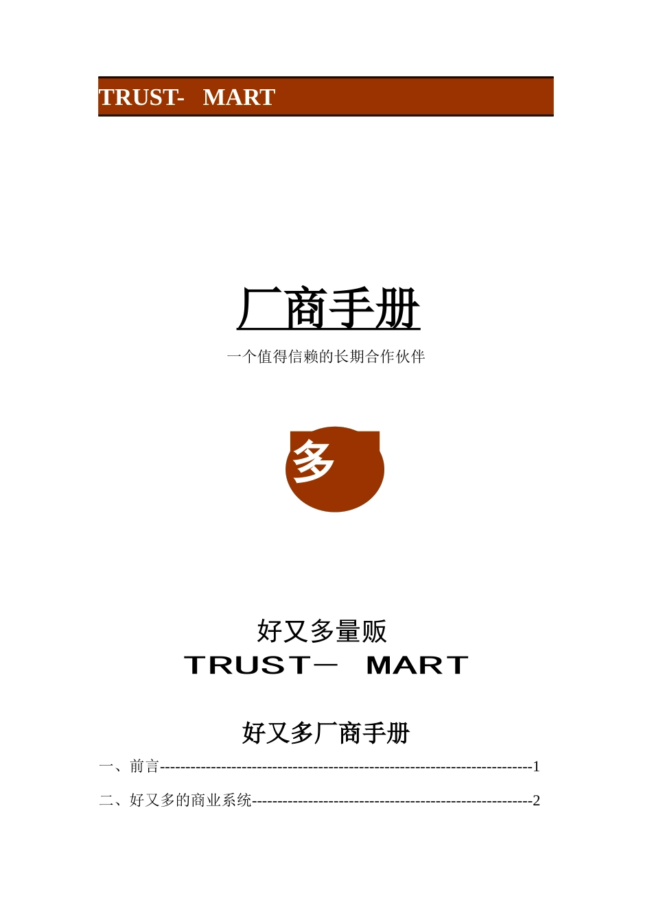 好又多百货商业广场有限公司厂商手册_第1页