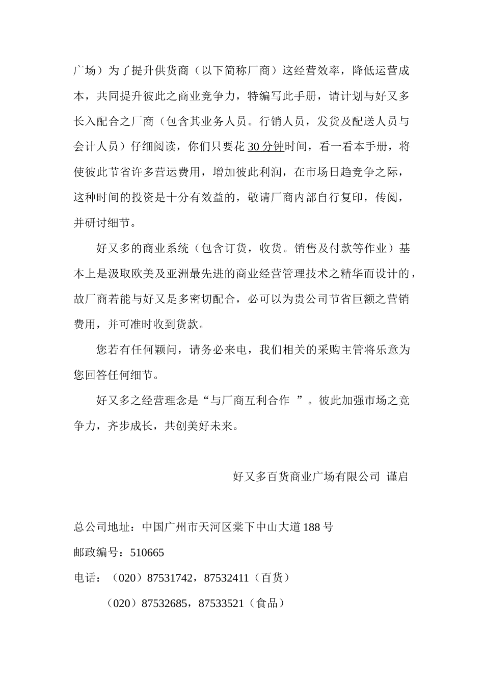 好又多百货商业广场有限公司厂商手册_第3页
