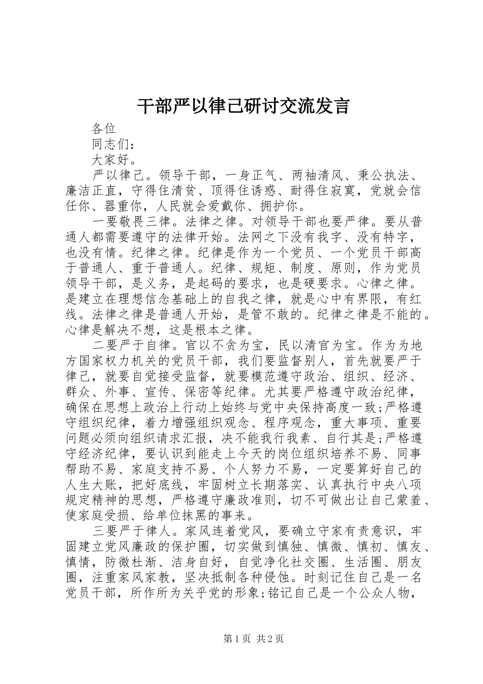 干部严以律己研讨交流发言稿_第1页