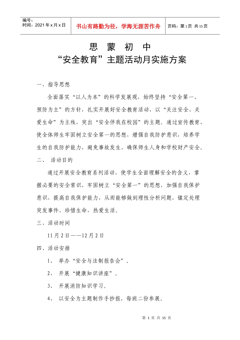 安全月活动方案_第1页