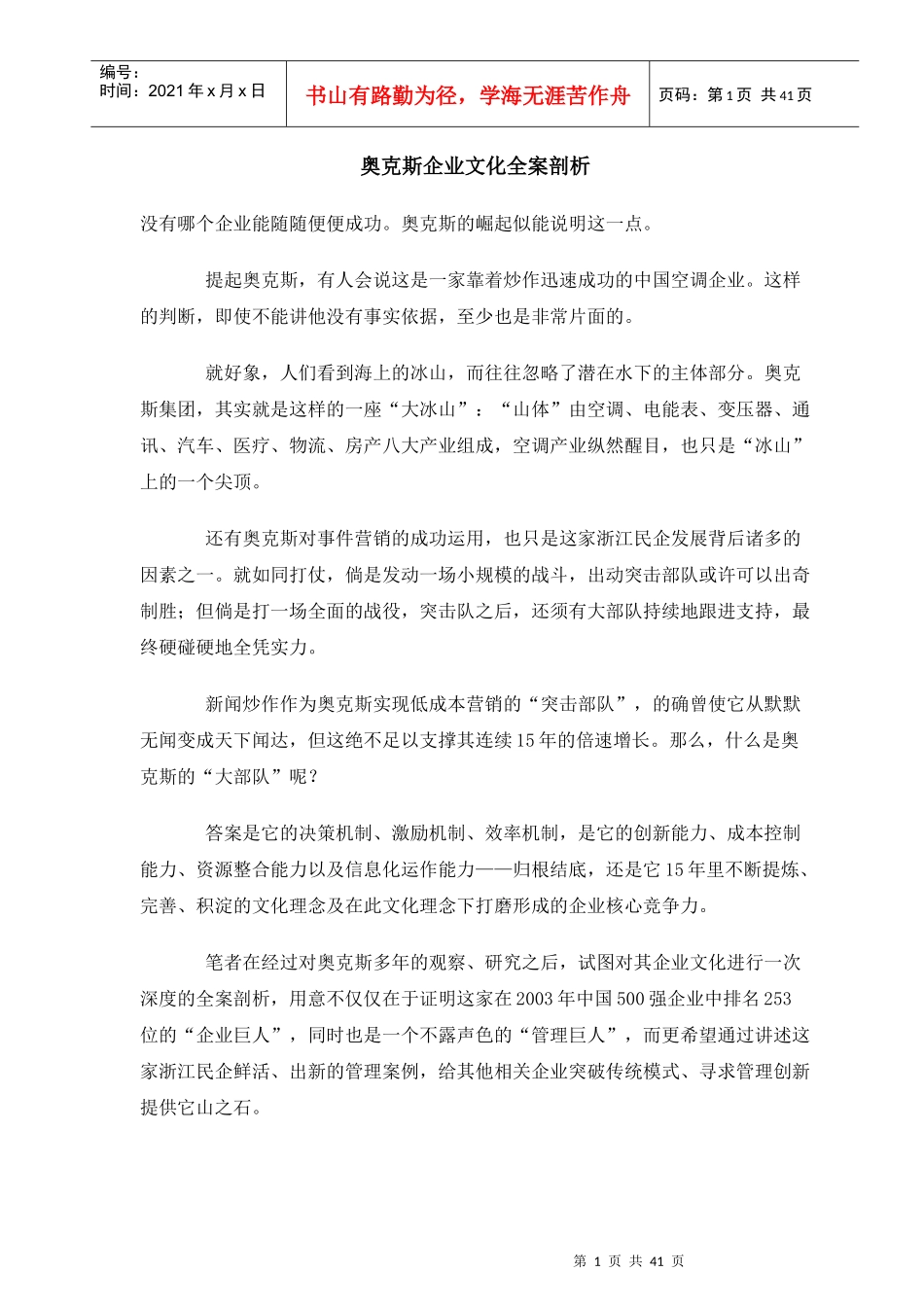 奥克斯企业文化全案解析_第1页