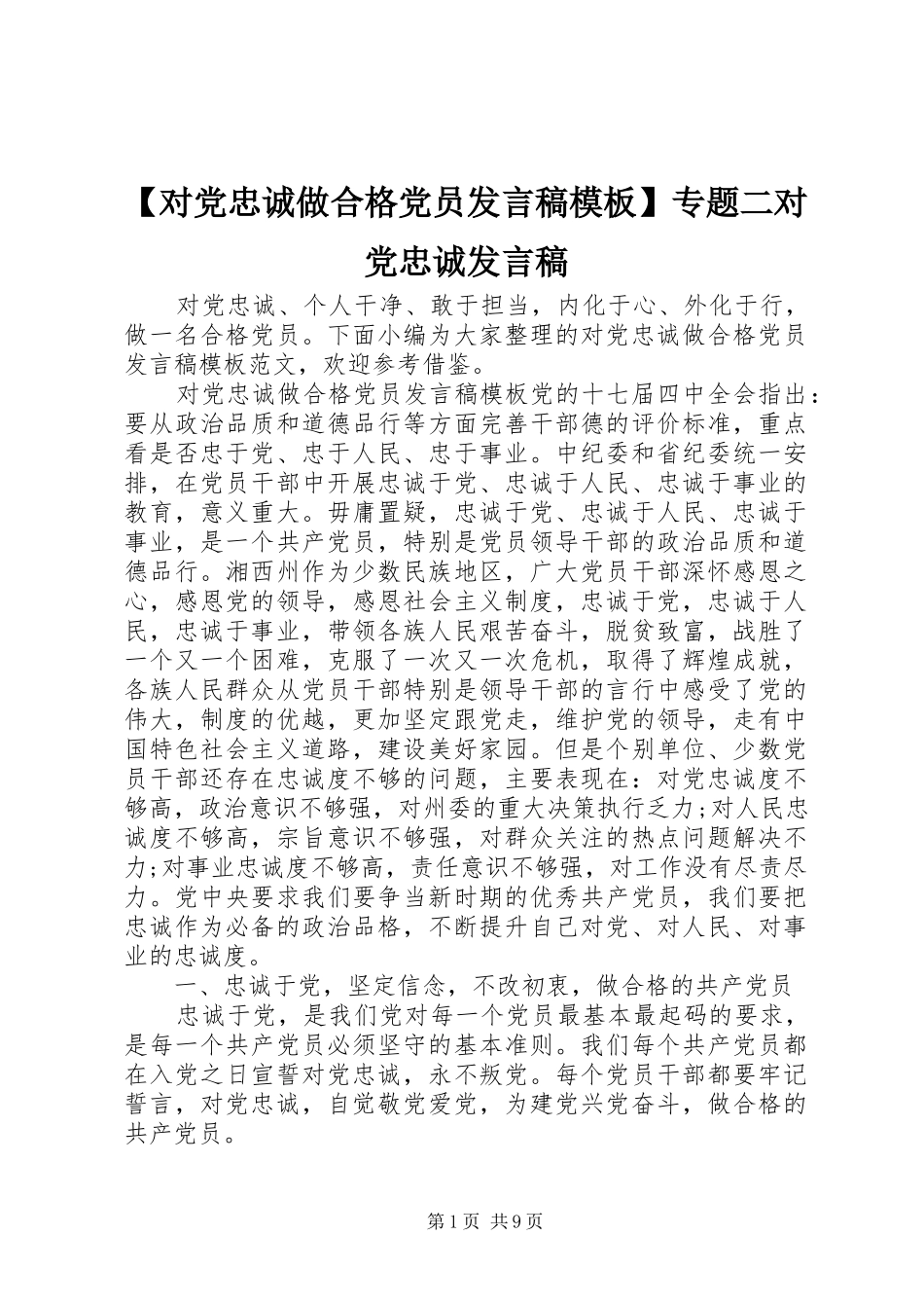 【对党忠诚做合格党员发言模板】专题二对党忠诚发言_第1页