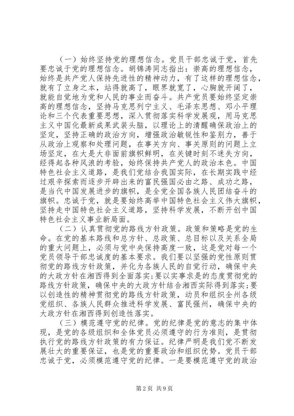 【对党忠诚做合格党员发言模板】专题二对党忠诚发言_第2页