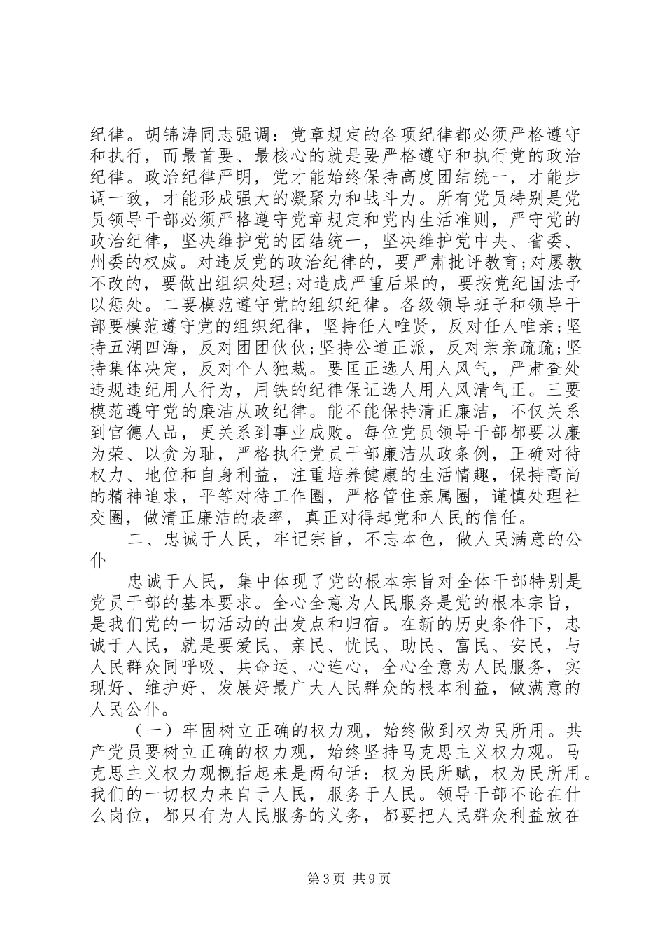 【对党忠诚做合格党员发言模板】专题二对党忠诚发言_第3页