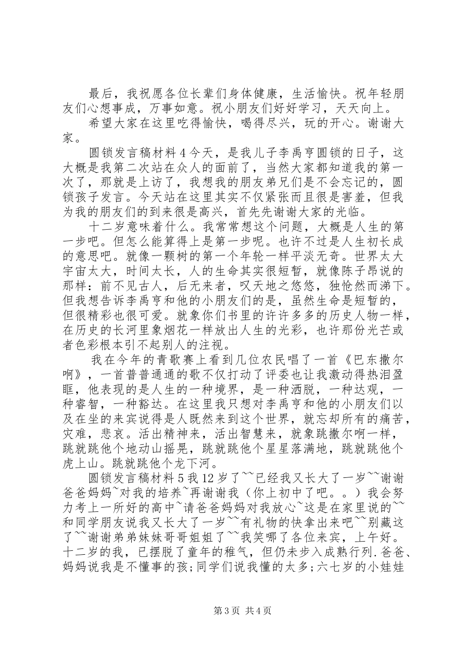 关于圆锁发言材料_第3页