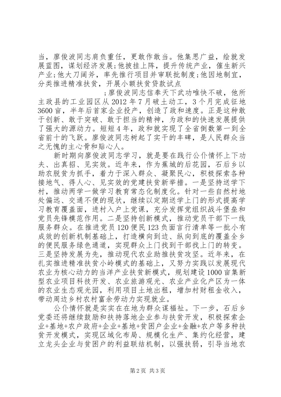 学习廖俊波同志先进事迹座谈会发言_第2页