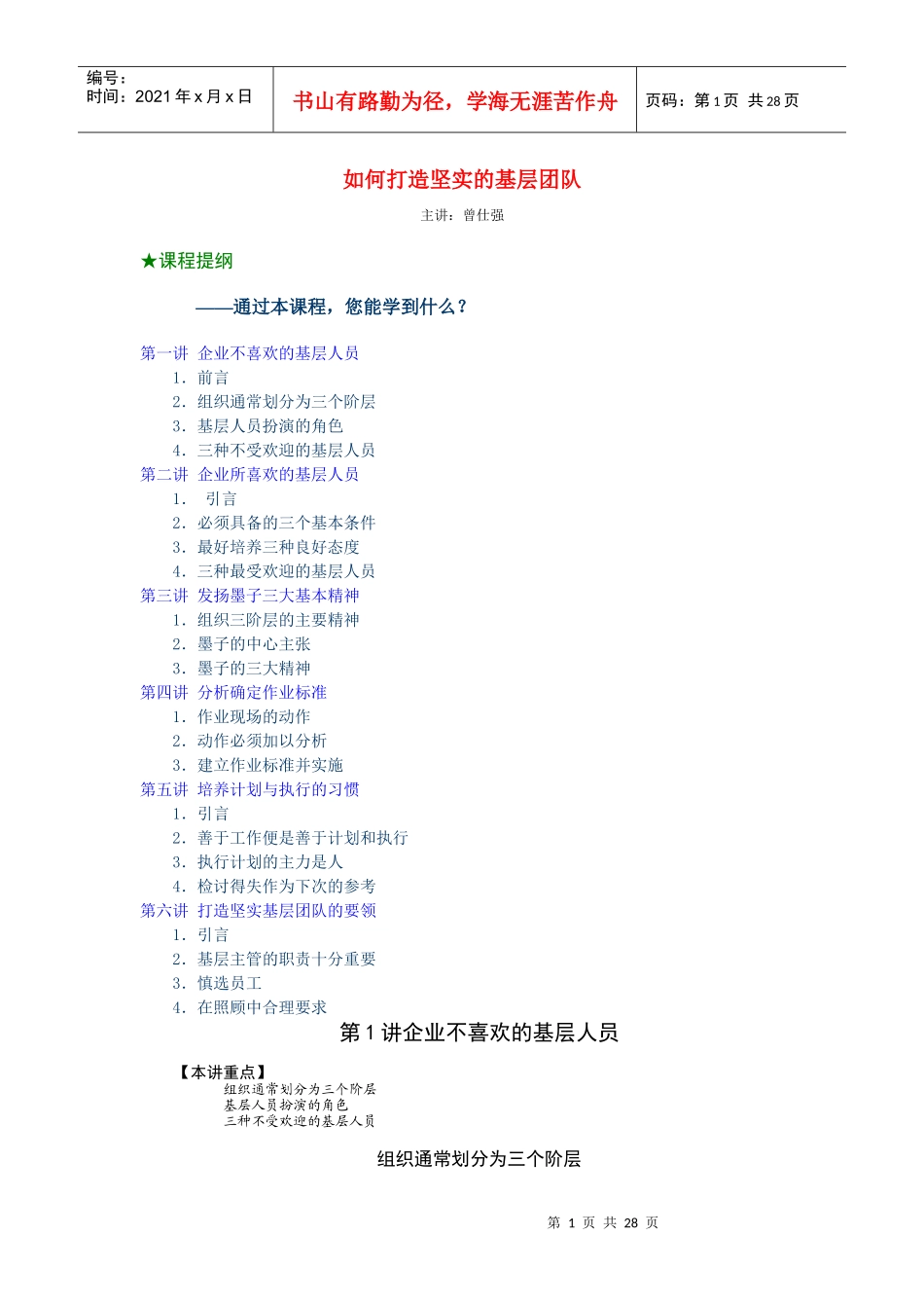 如何打造坚实的基层团队（曾仕强）(doc 29页)_第1页