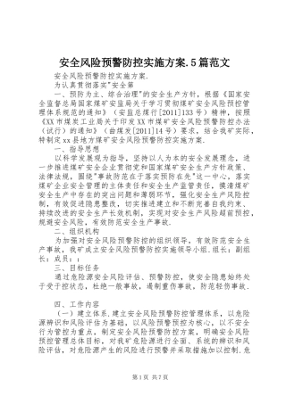 安全风险预警防控实施方案.5篇范文