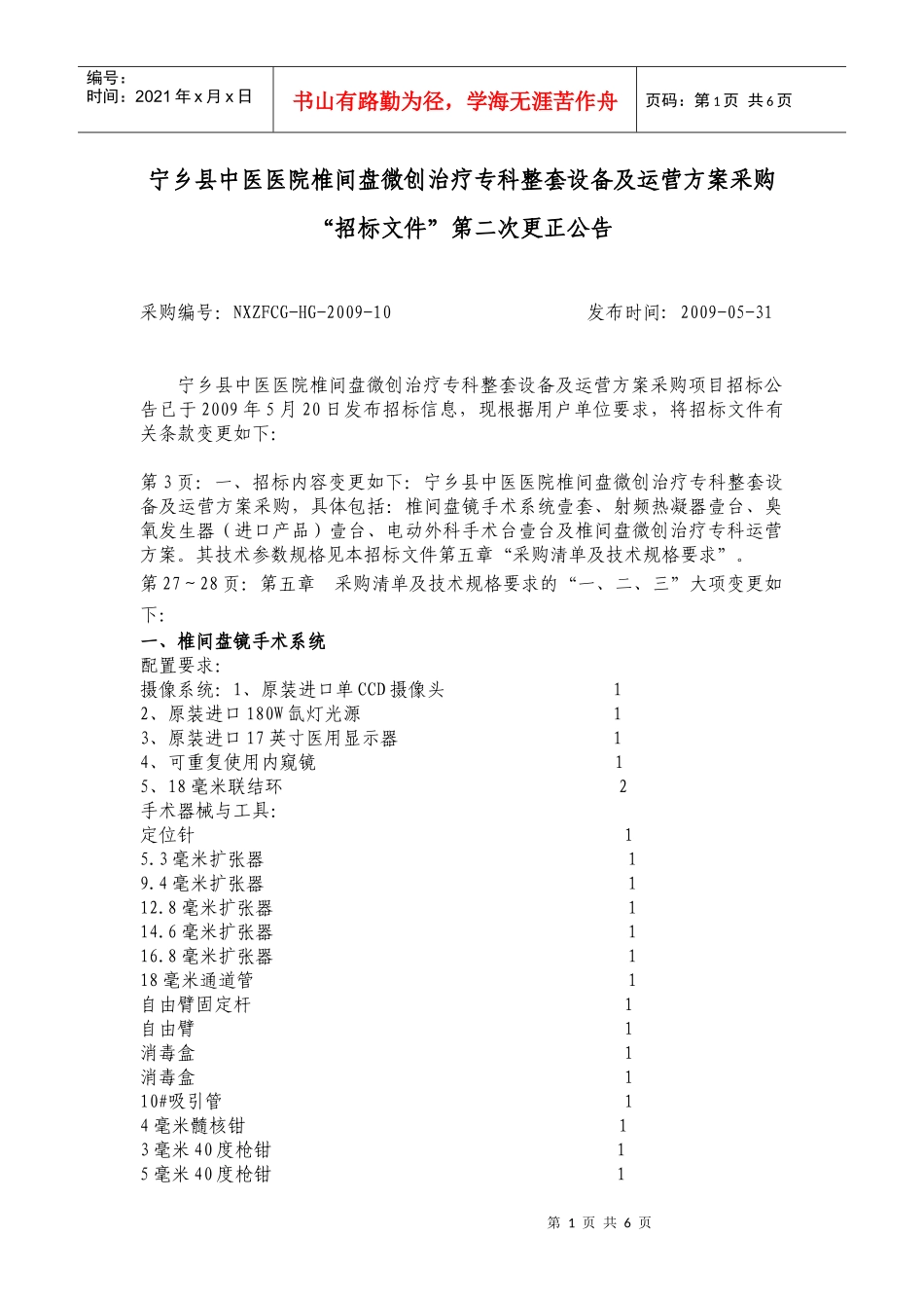 宁乡县中医医院椎间盘微创治疗专科整套设备及运营方案..._第1页