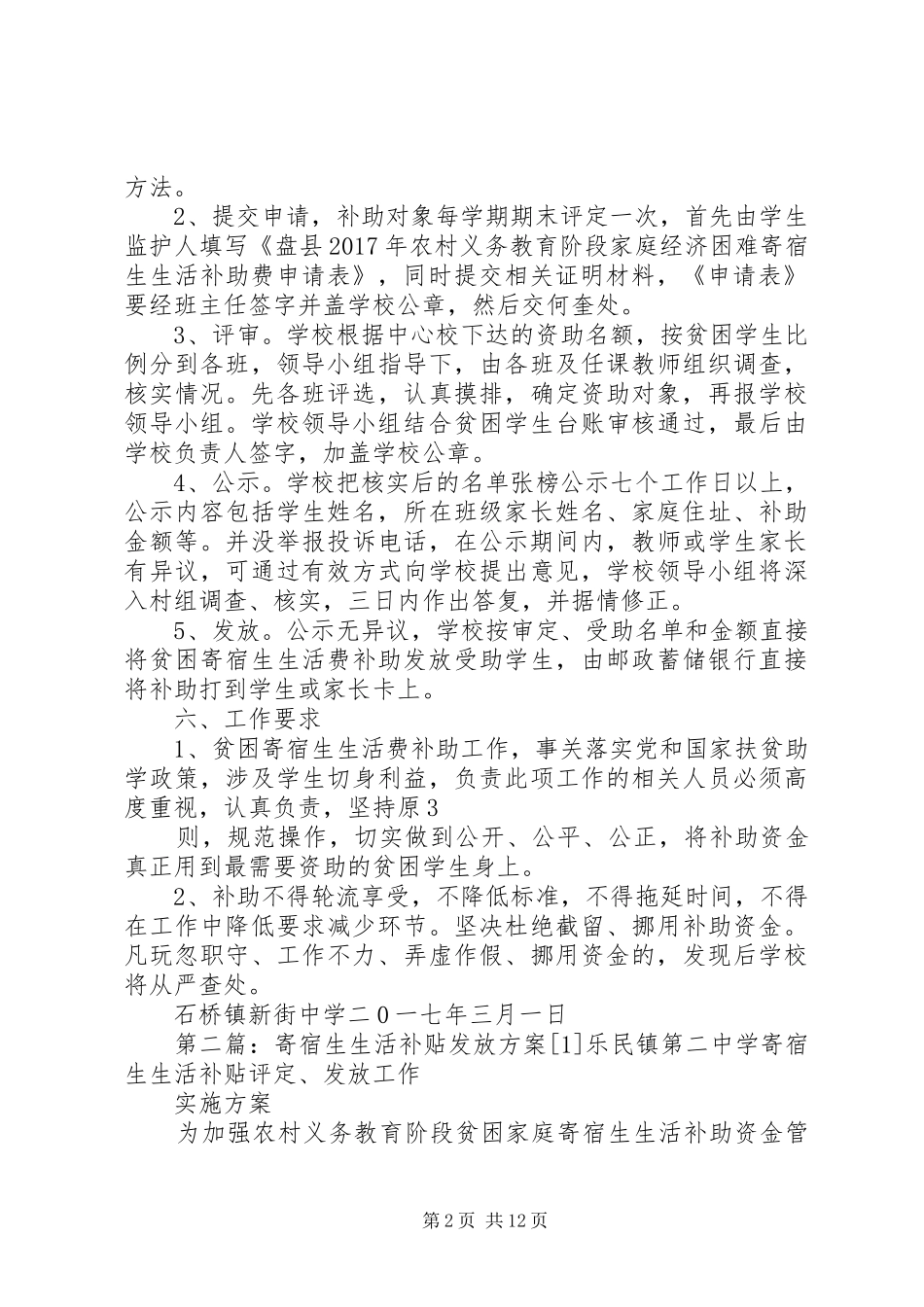 寄宿生生活补贴发放方案_第2页