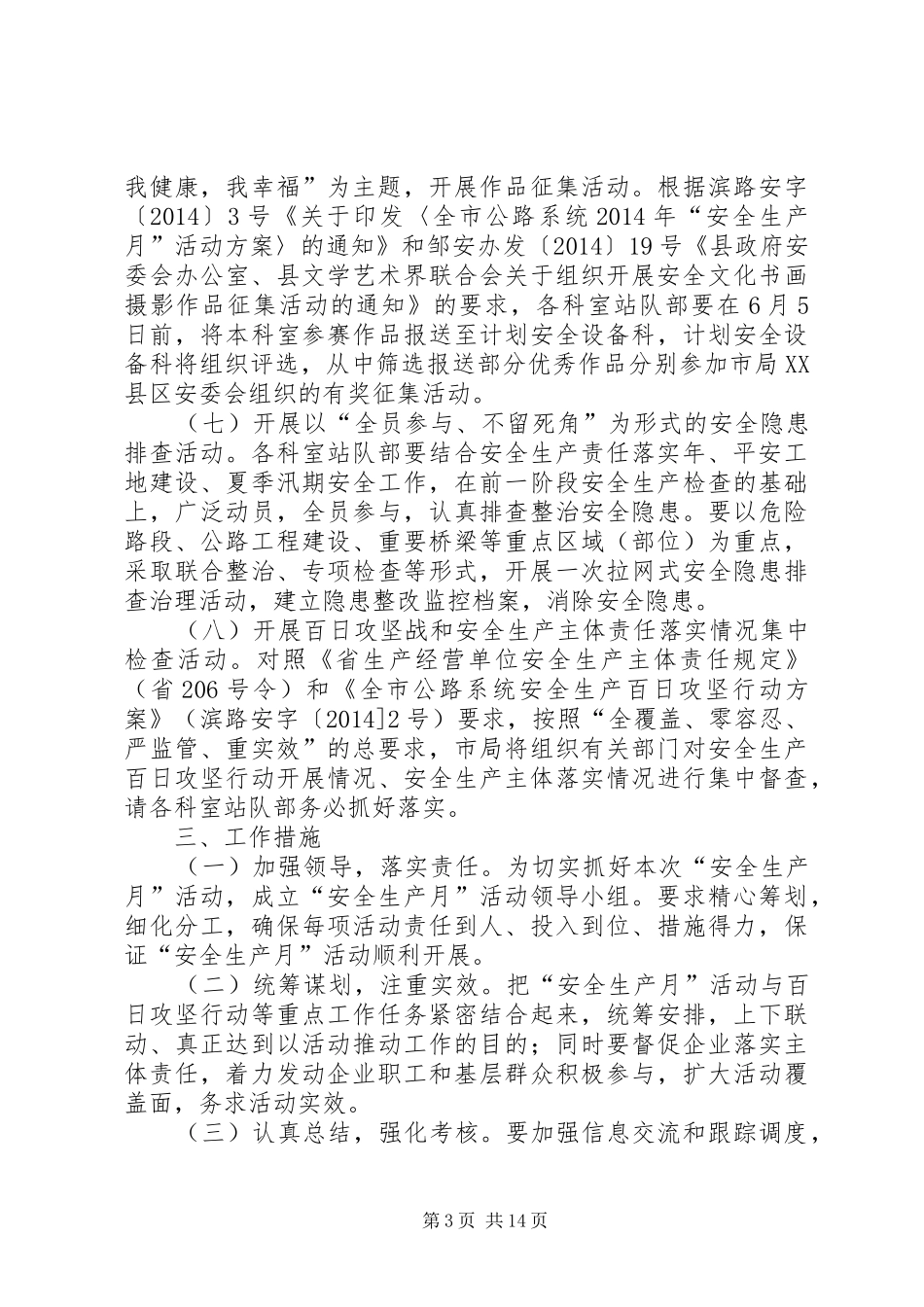 公路局安全生产月工作方案5篇_第3页