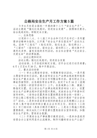 公路局安全生产月工作方案5篇