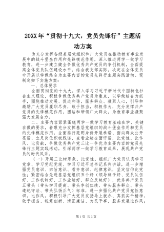 20XX年“贯彻十九大，党员先锋行”主题活动方案