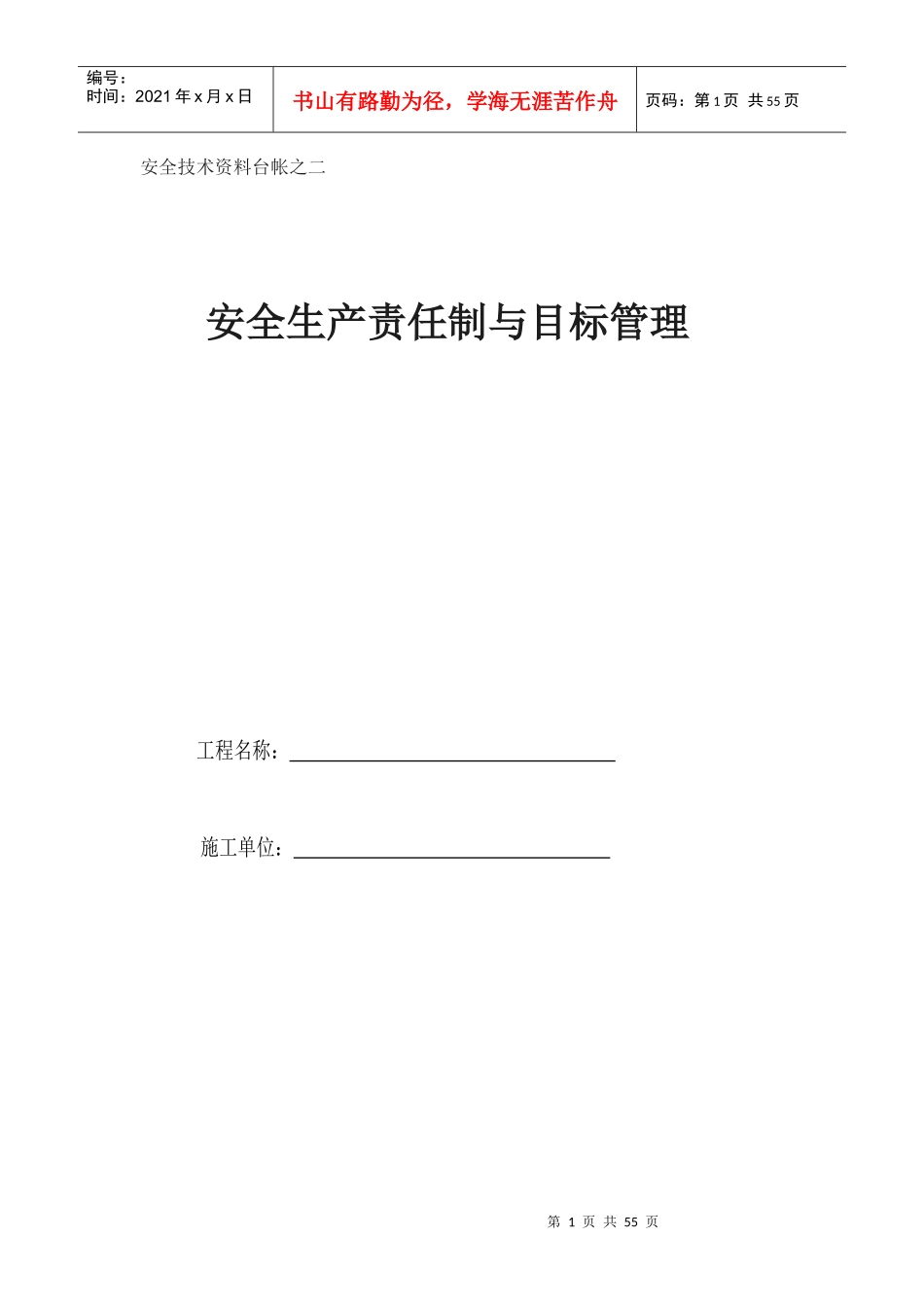 安全技术资料台帐之二安全生产责任制与目标管理_第1页