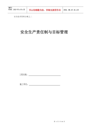 安全技术资料台帐之二安全生产责任制与目标管理
