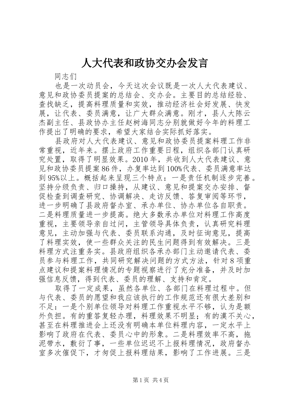 人大代表和政协交办会发言稿_第1页