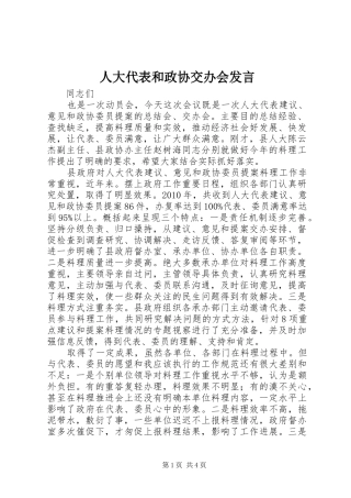 人大代表和政协交办会发言稿