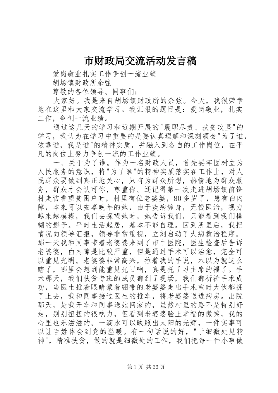 市财政局交流活动发言_第1页