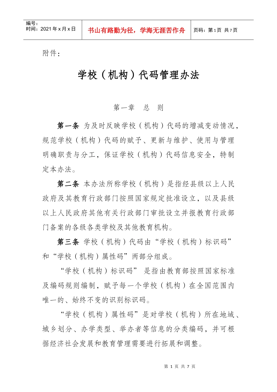 学校(机构)代码管理办法_第1页