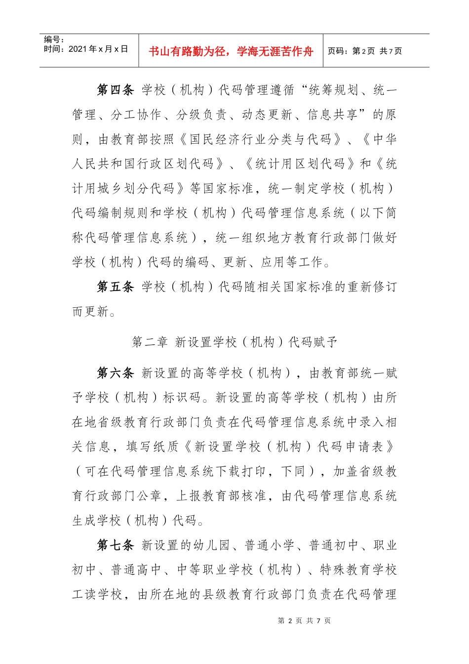 学校(机构)代码管理办法_第2页