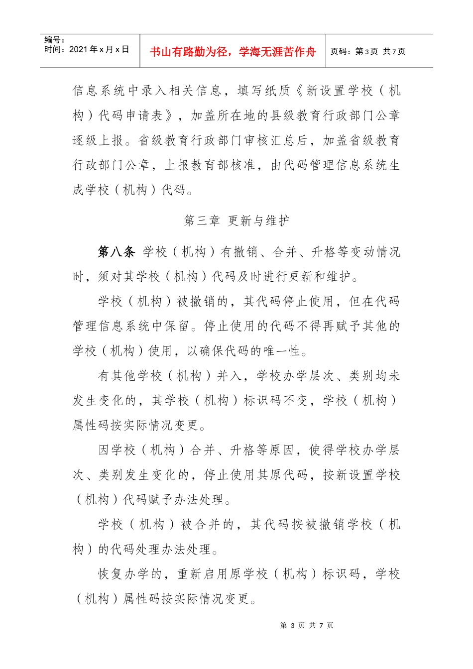 学校(机构)代码管理办法_第3页