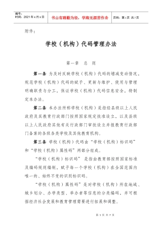 学校(机构)代码管理办法
