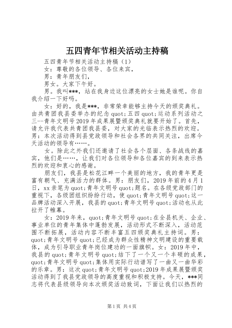 五四青年节相关活动主持稿范文_第1页