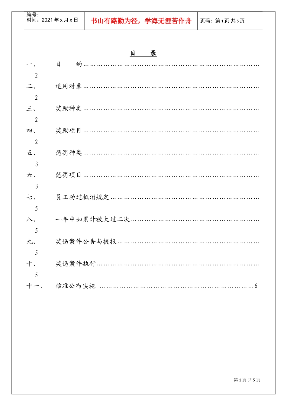 好易通科技术公司奖惩管理办法_第1页