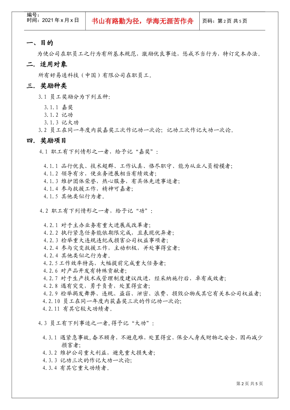 好易通科技术公司奖惩管理办法_第2页