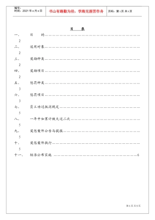 好易通科技术公司奖惩管理办法
