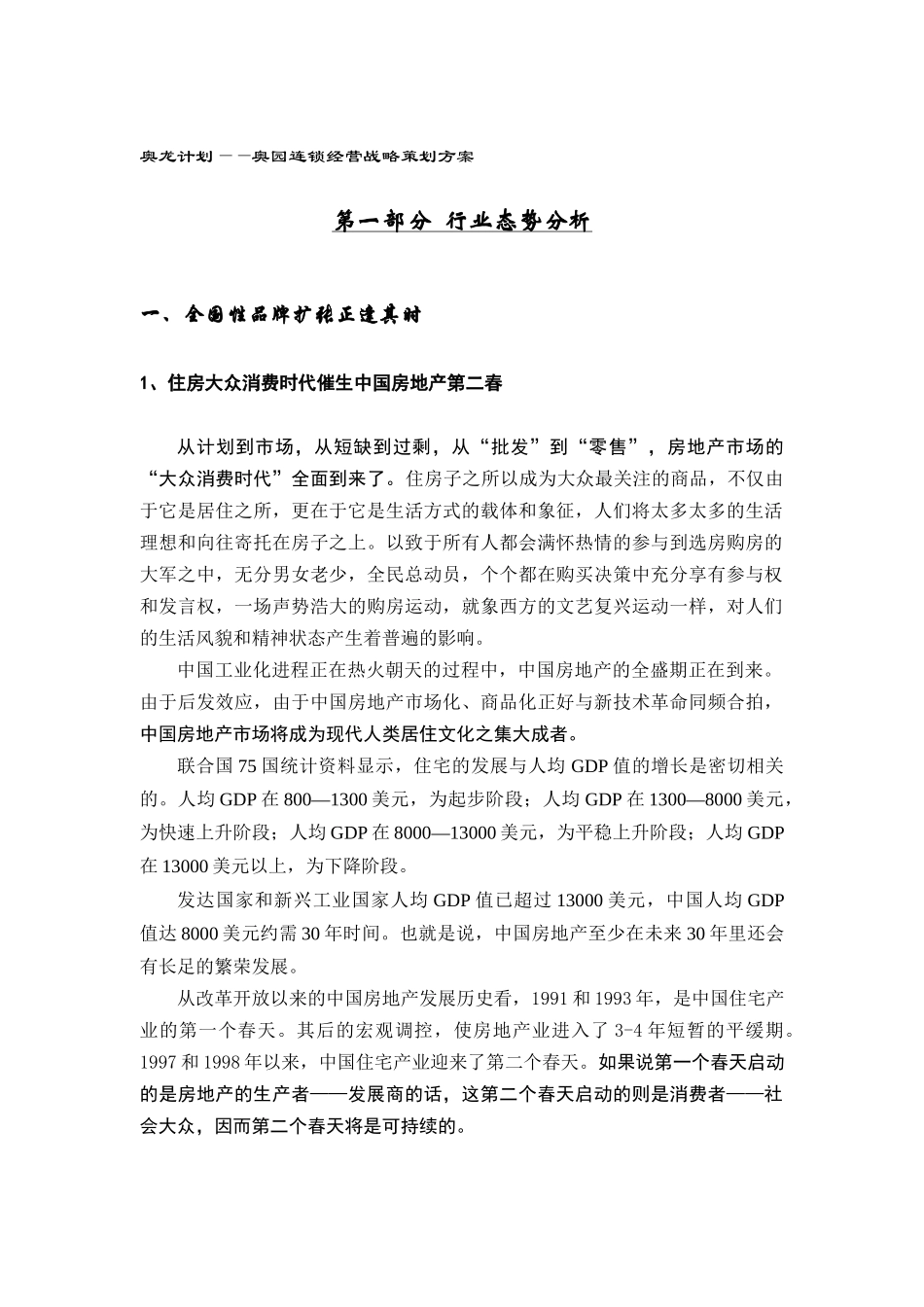 奥龙计划--奥园连锁经营战略策划方案（DOC56页）_第1页