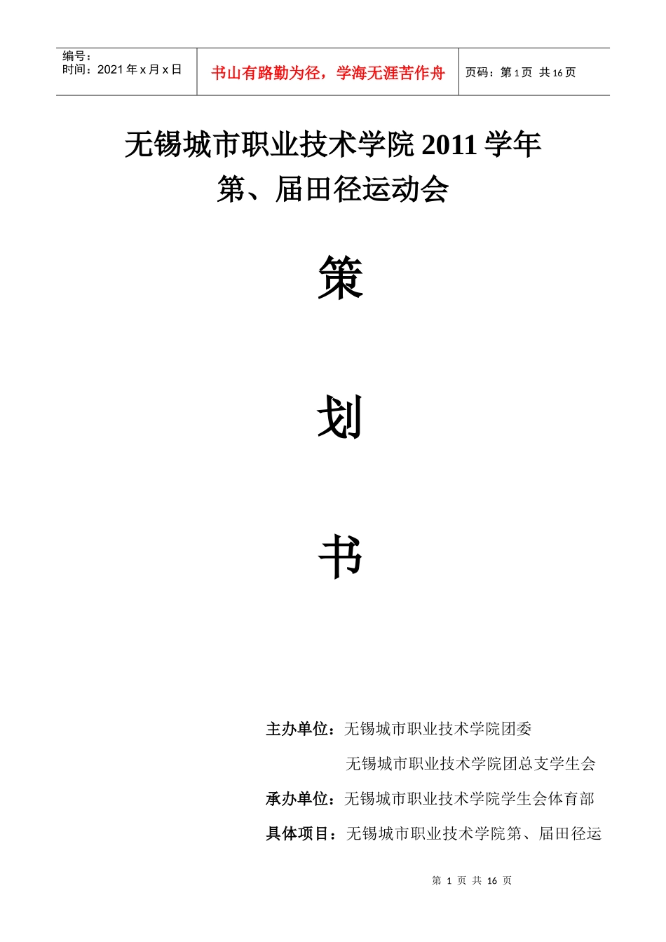 学院运动会策划书_大学田径运动会策划书_学校运动会策划书_第1页