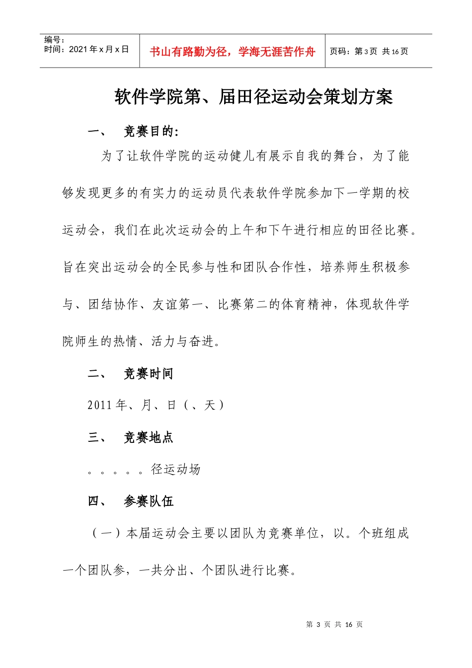 学院运动会策划书_大学田径运动会策划书_学校运动会策划书_第3页