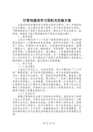 行管局建设学习型机关实施方案