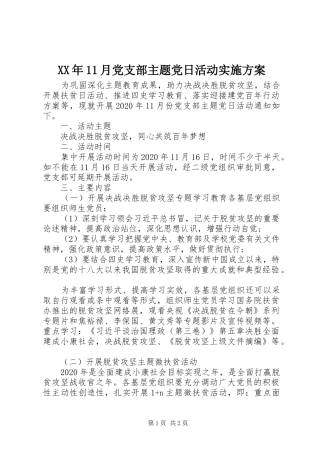 XX年11月党支部主题党日活动实施方案