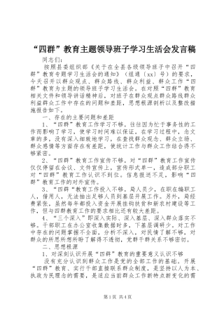 “四群”教育主题领导班子学习生活会发言稿范文