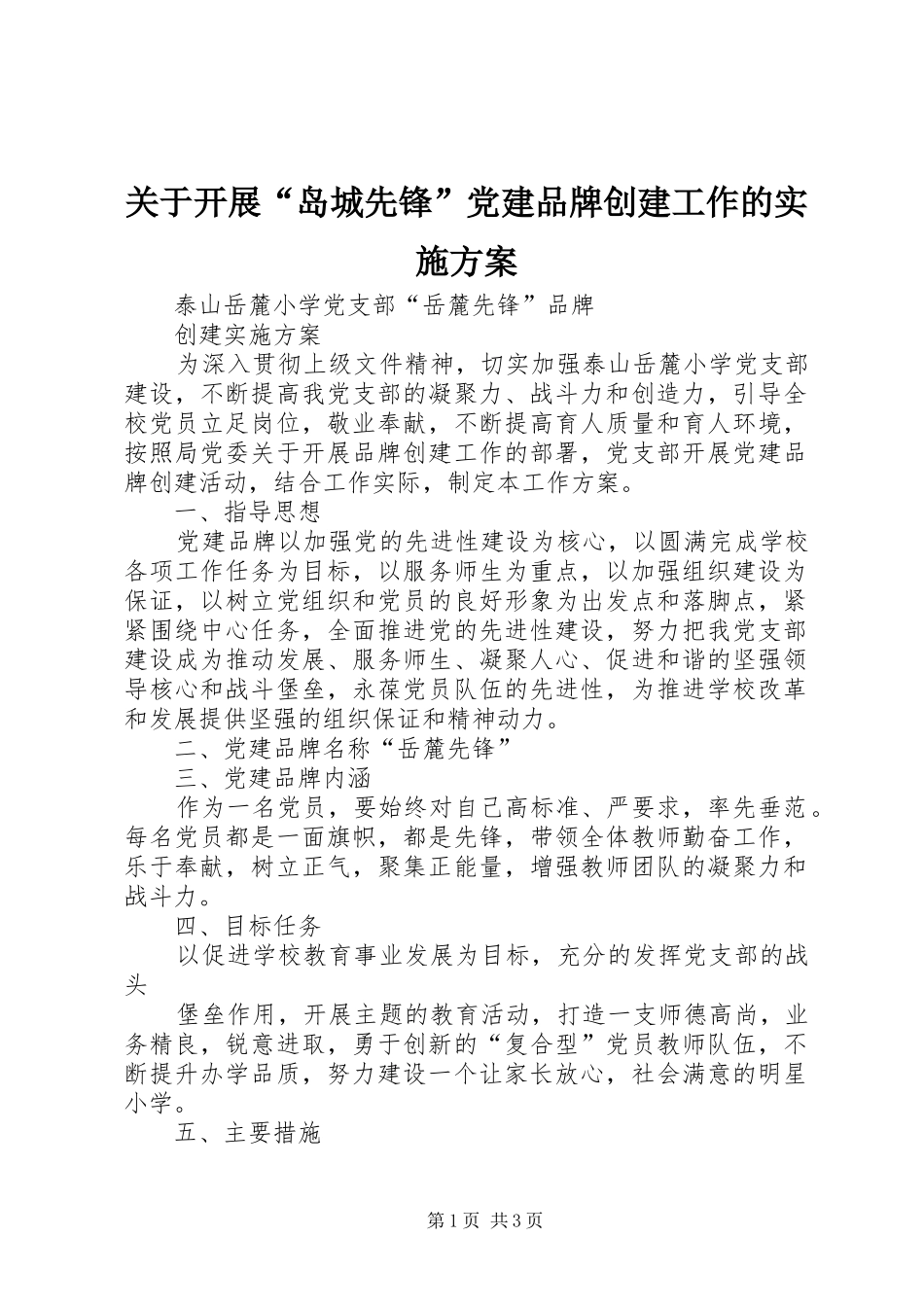 关于开展“岛城先锋”党建品牌创建工作的实施方案_第1页