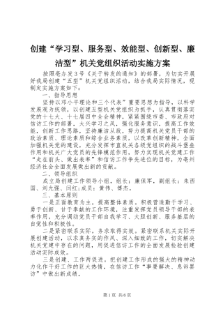 创建“学习型、服务型、效能型、创新型、廉洁型”机关党组织活动实施方案