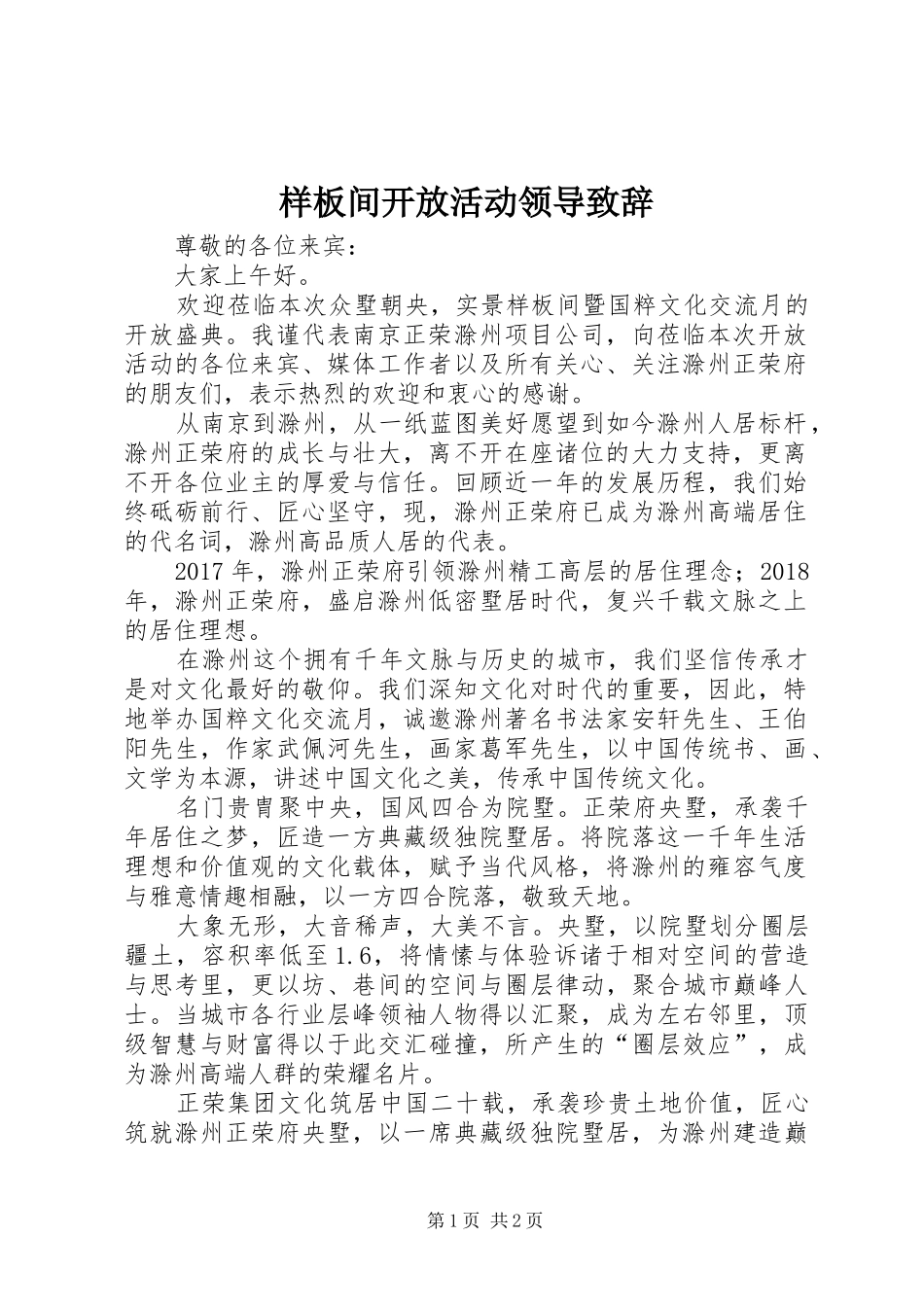 样板间开放活动领导演讲致辞_第1页