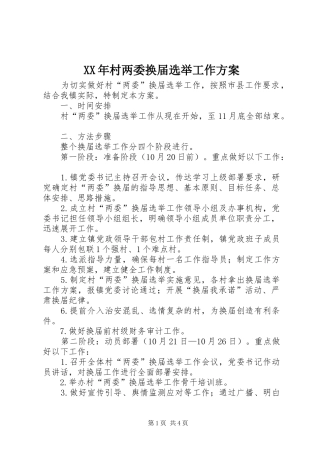 XX年村两委换届选举工作方案