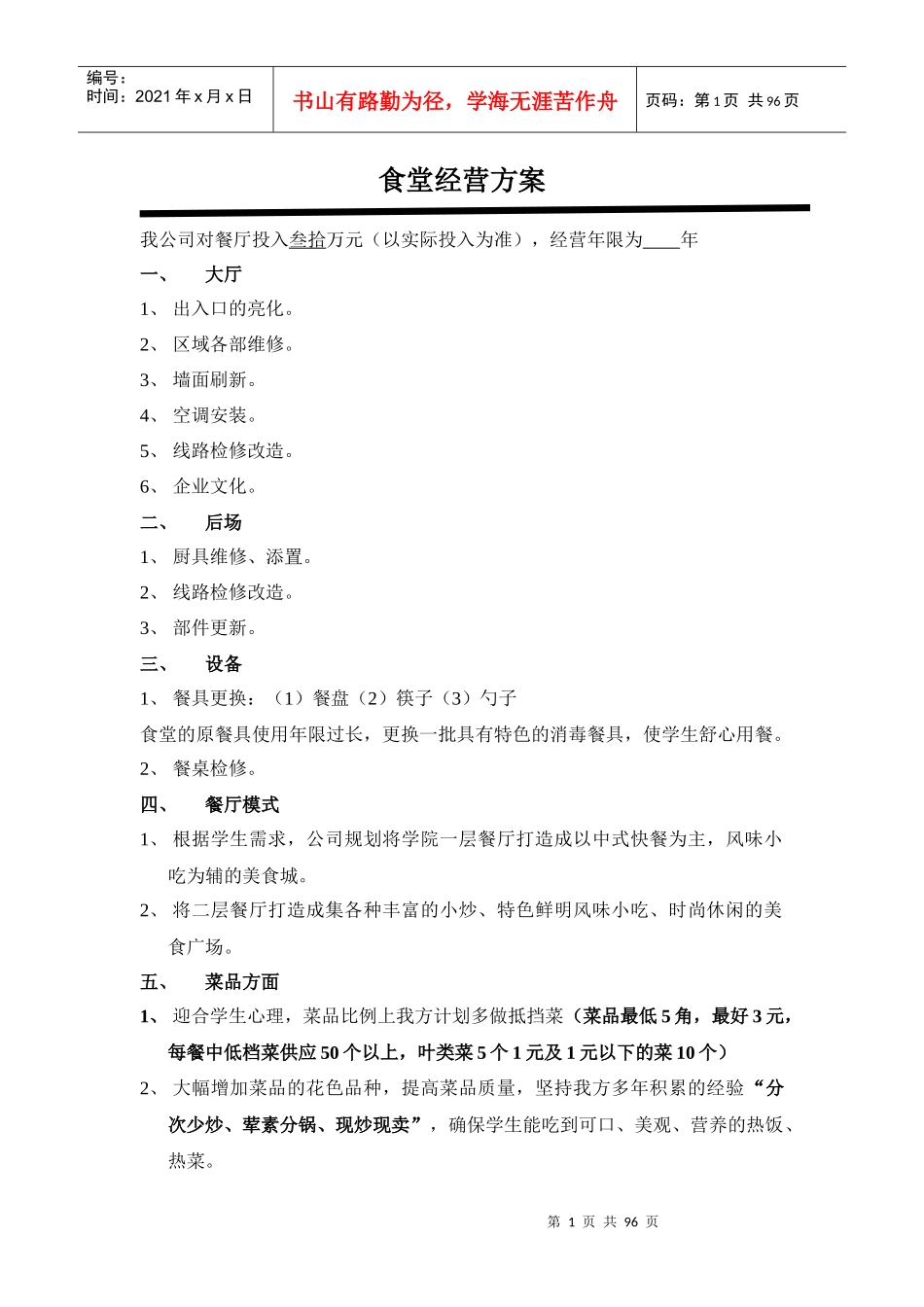 学校食堂经营方案-高校食堂经营-食堂经营策划书（DOC92页）_第1页