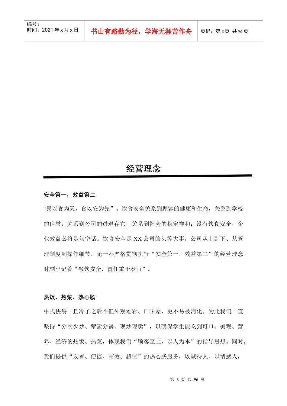 学校食堂经营方案-高校食堂经营-食堂经营策划书（DOC92页）_第3页