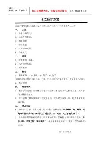学校食堂经营方案-高校食堂经营-食堂经营策划书（DOC92页）