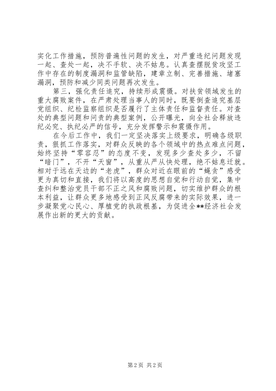在扶贫领域作风建设、以案促改工作动员暨警示教育大会的发言材料提纲范文_第2页