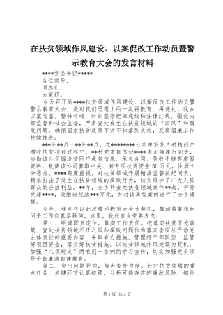 在扶贫领域作风建设、以案促改工作动员暨警示教育大会的发言材料提纲范文